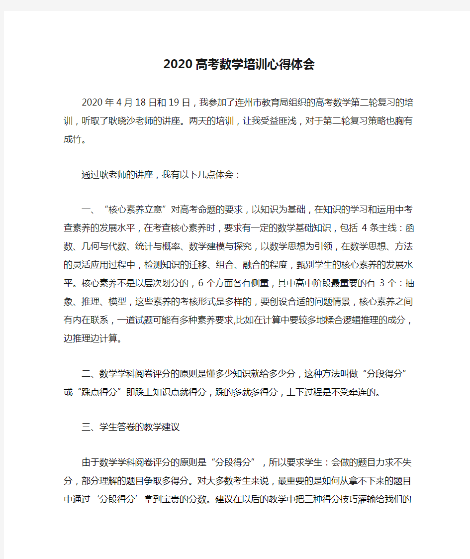 2020高考数学培训心得体会