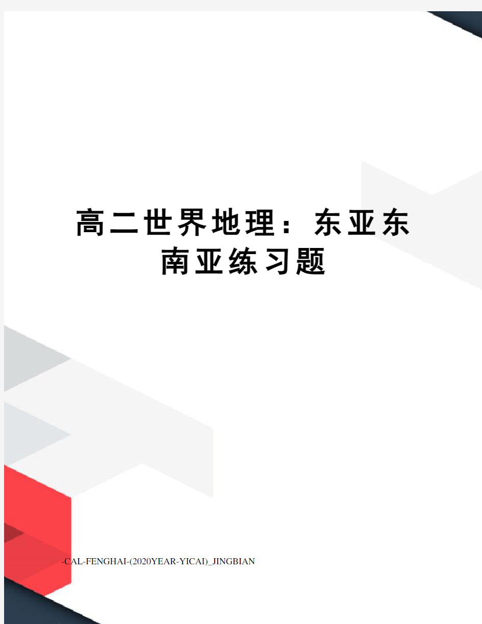 高二世界地理：东亚东南亚练习题