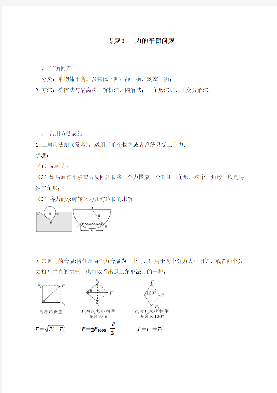 二  小力学专题2   力的平衡问题—2021届高三物理一轮复习讲义