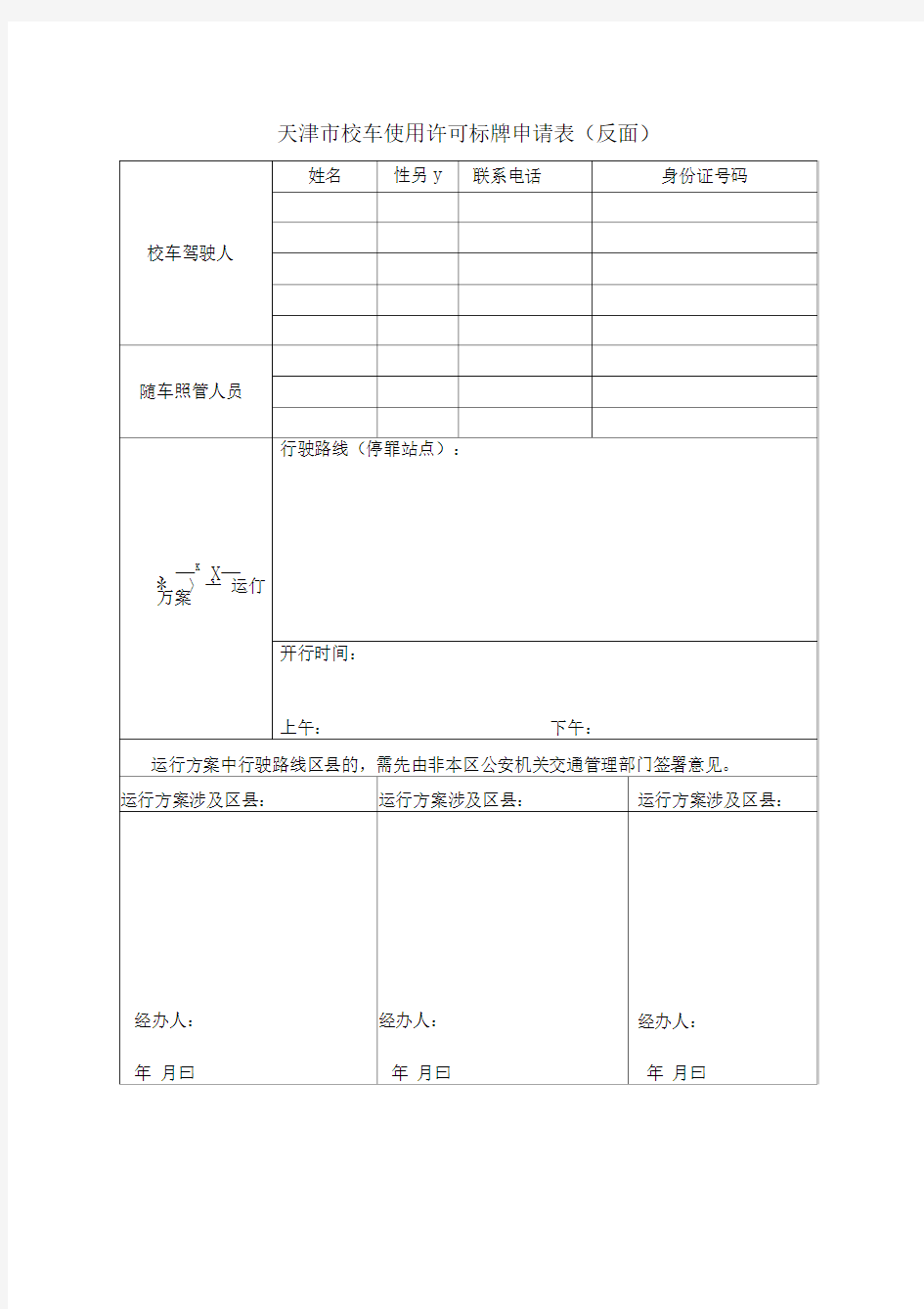 天津市校车使用许可标牌申请表