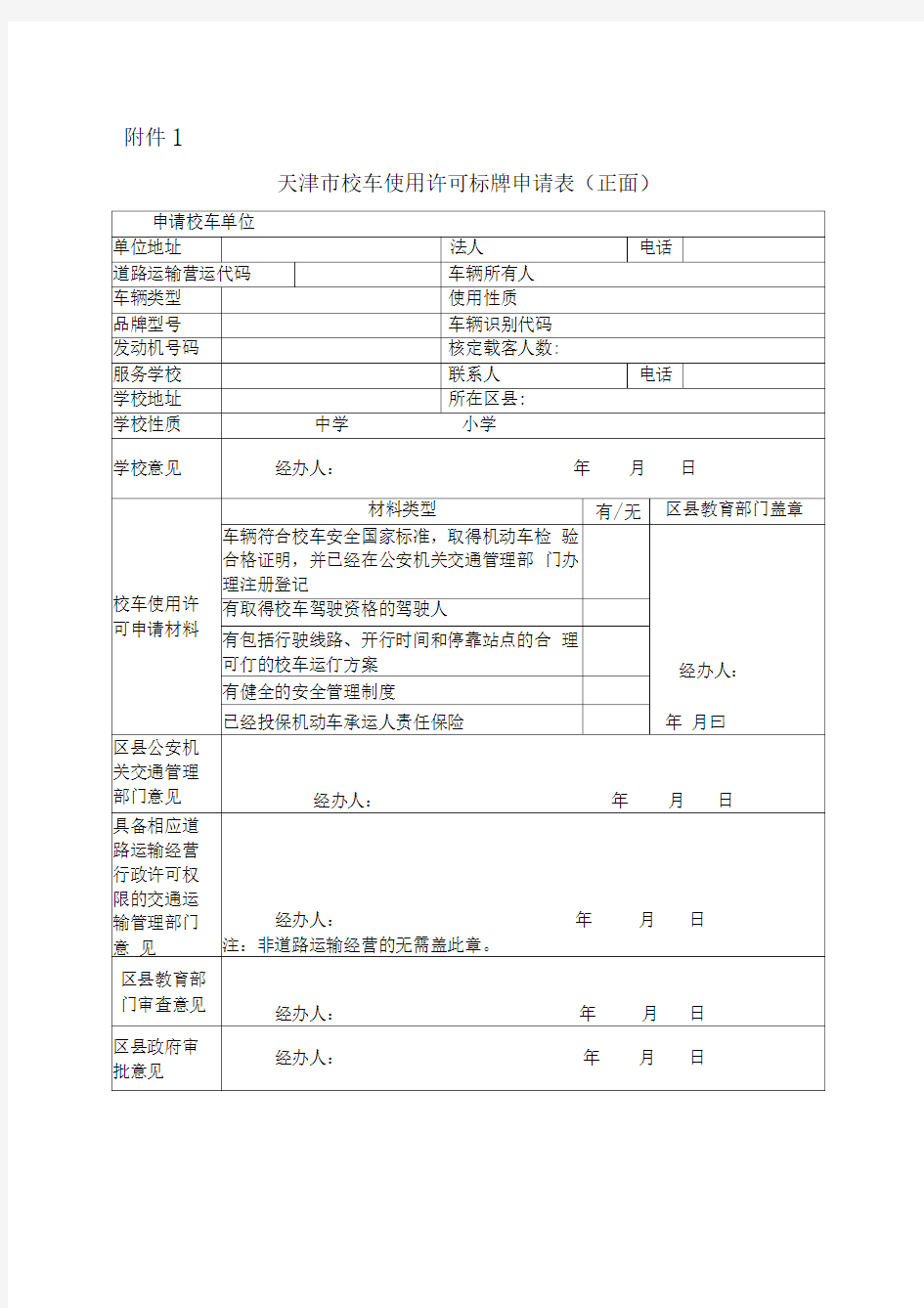 天津市校车使用许可标牌申请表