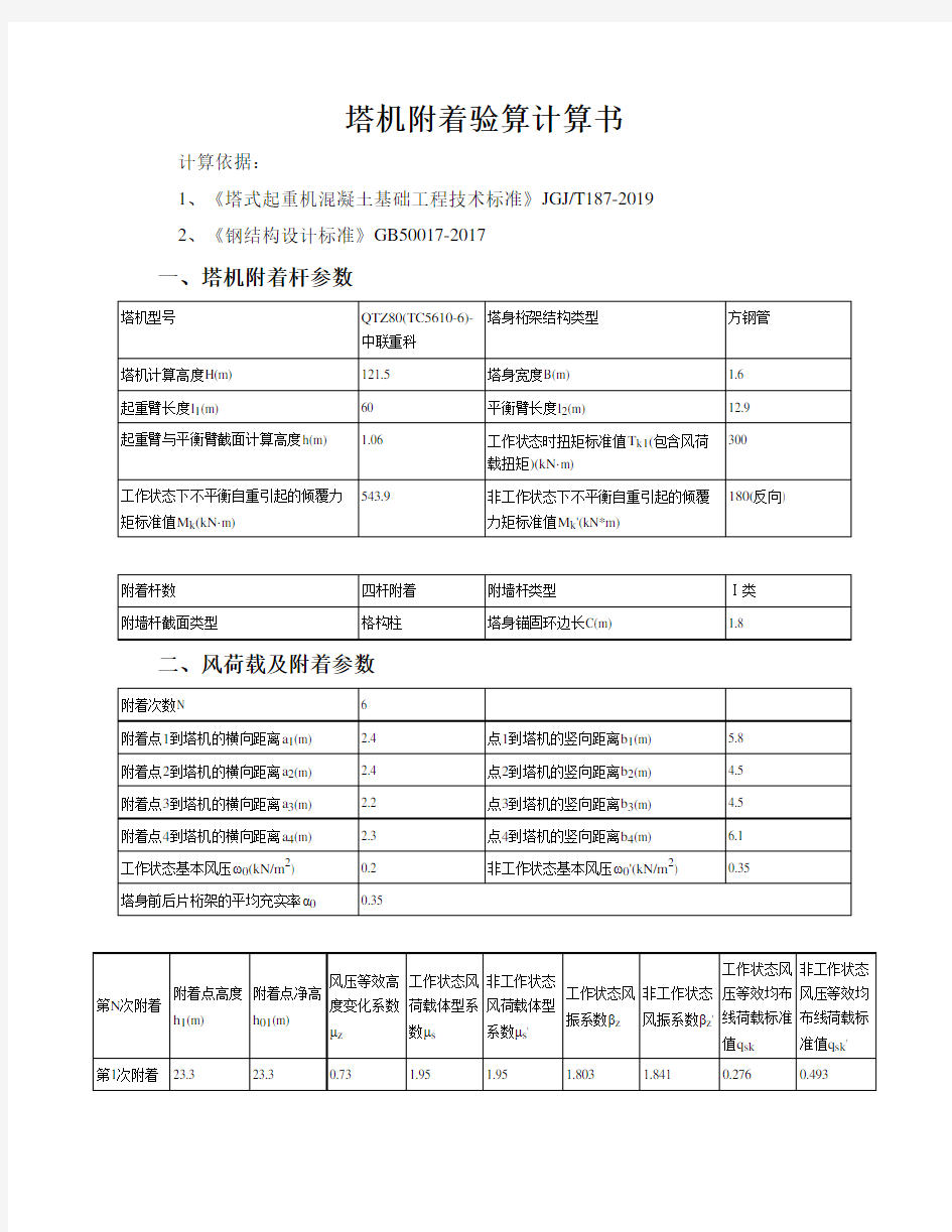 新晃塔机附着验算计算书