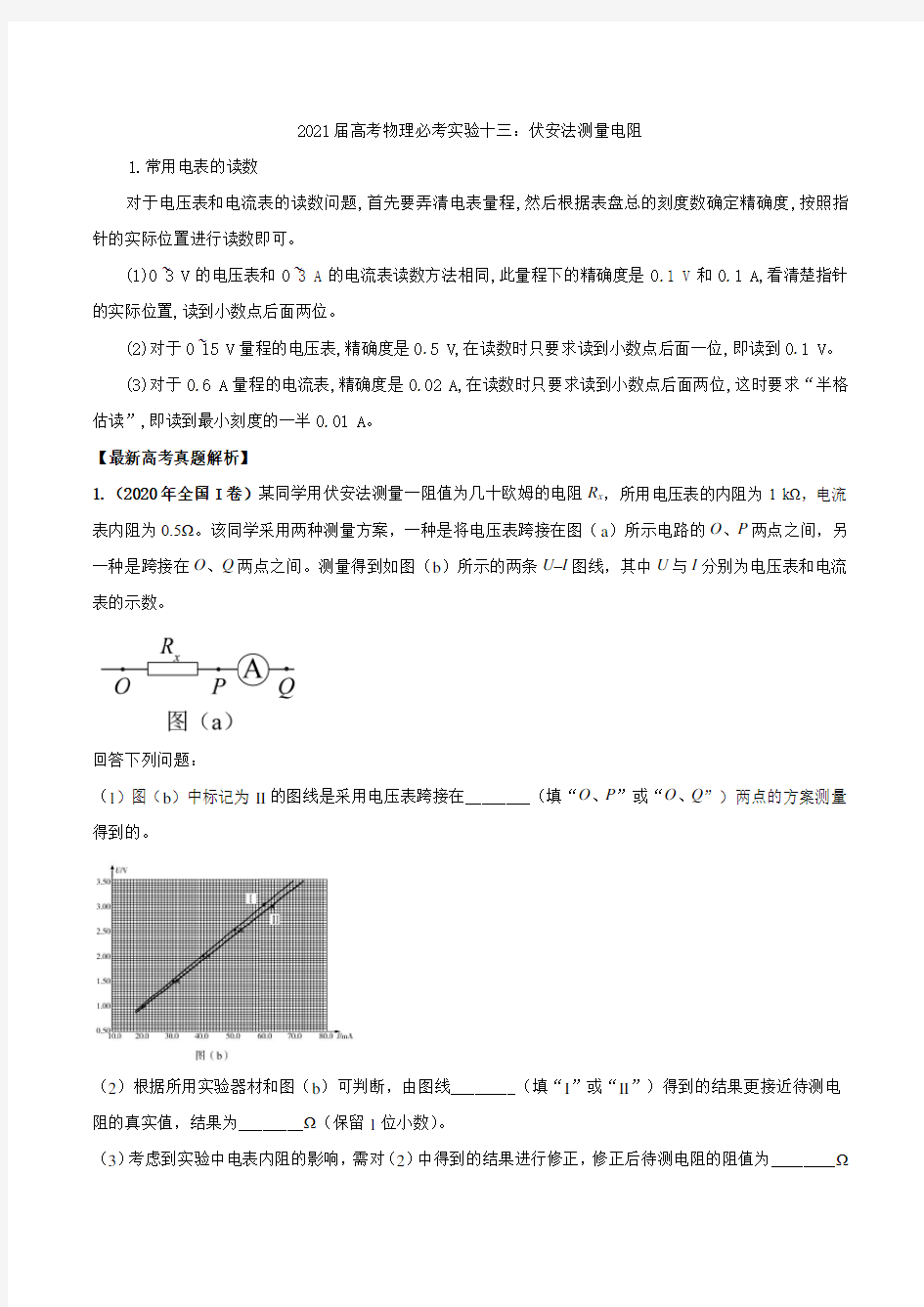 2021届高考物理必考实验十三：伏安法测量电阻【含答案】