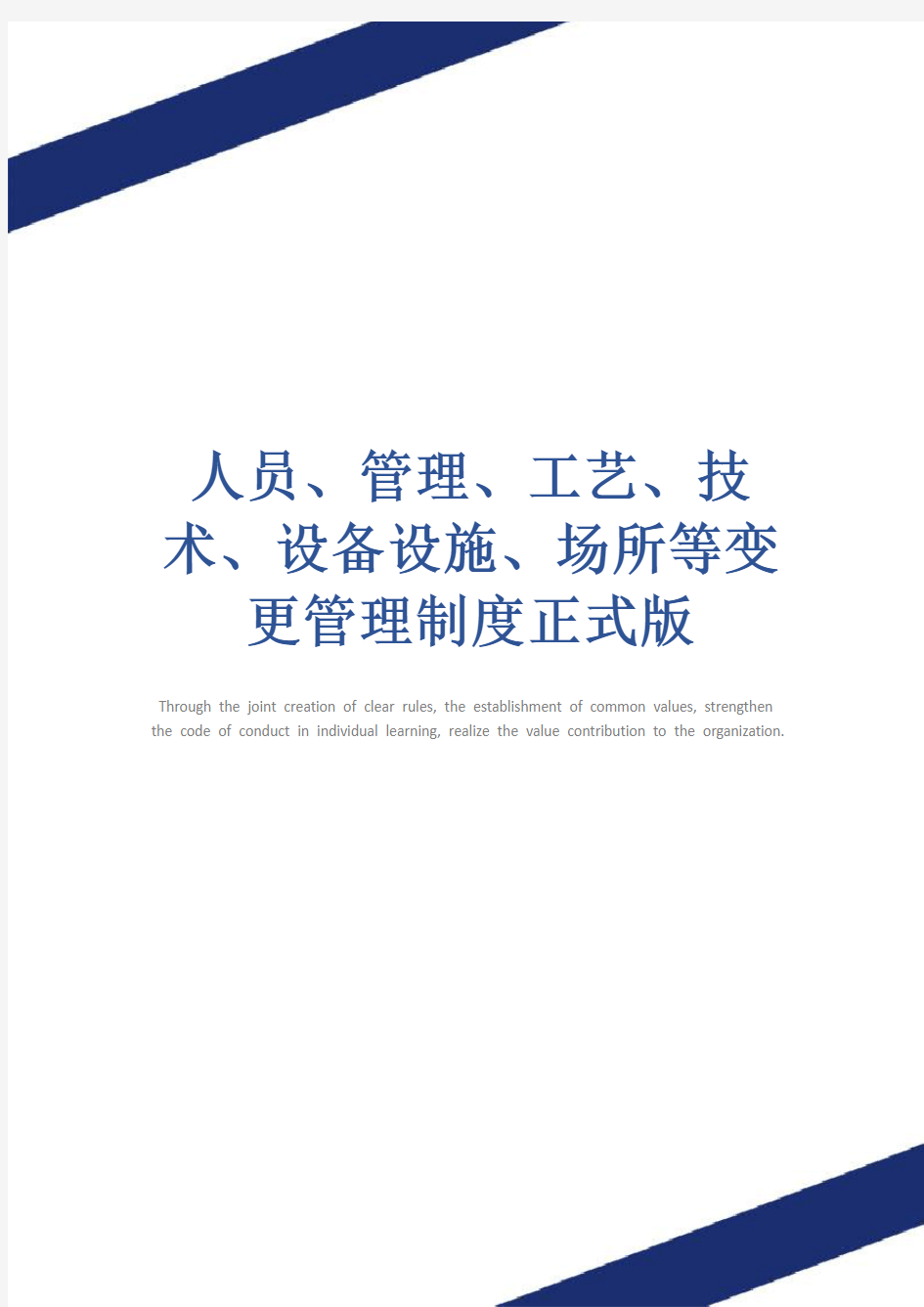 人员、管理、工艺、技术、设备设施、场所等变更管理制度正式版