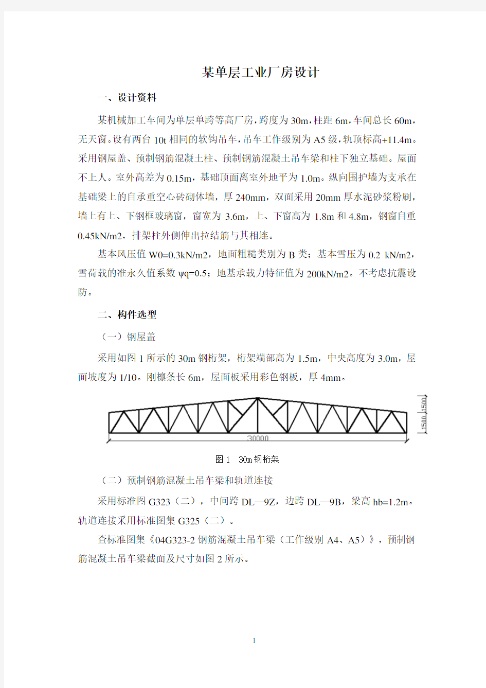 混凝土课程设计单厂房设计