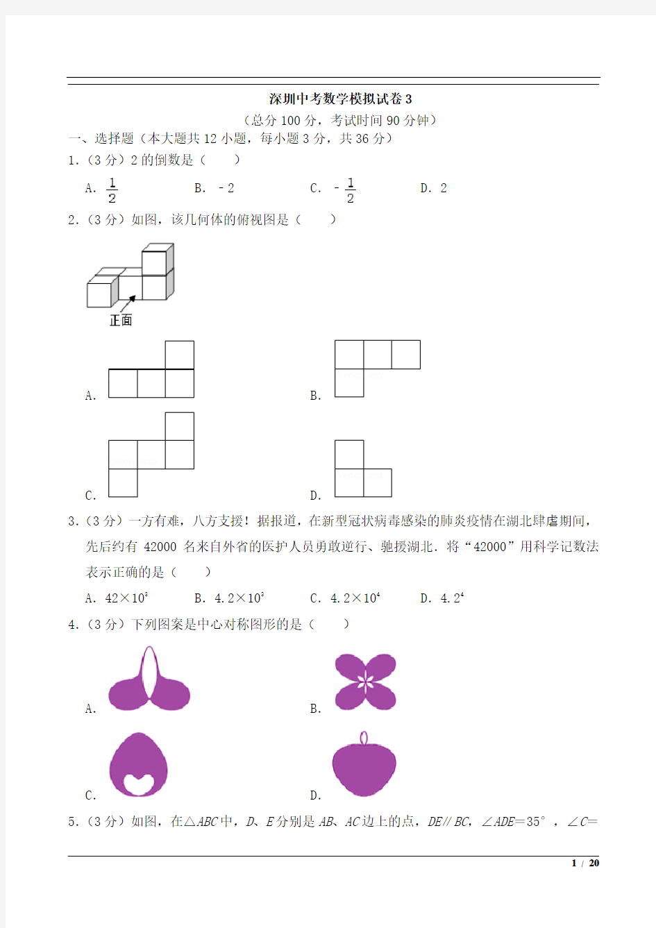 深圳中考数学模拟试卷3及答案