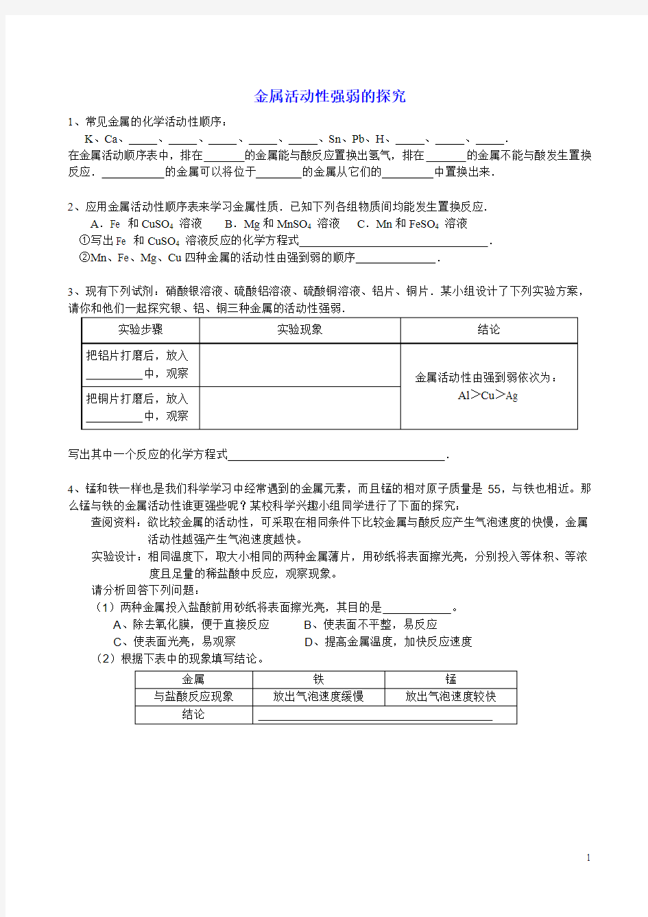 4.0金属活动性强弱的探究