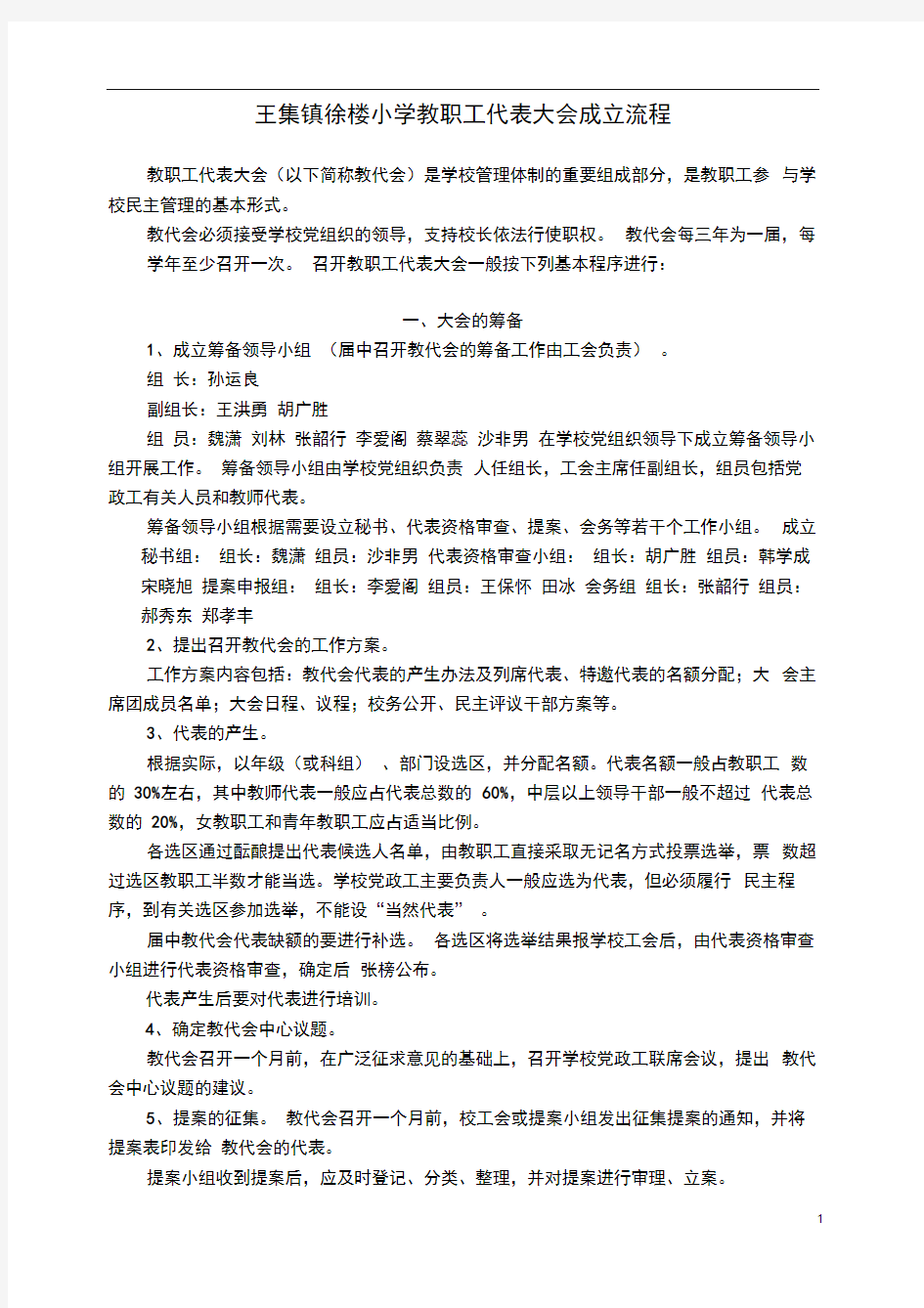 召开学校教职工代表大会基本程序和方案