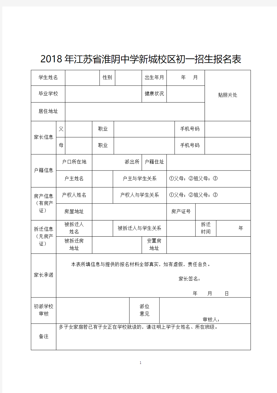 2018年江苏淮阴中学新城校区初一招生报名表