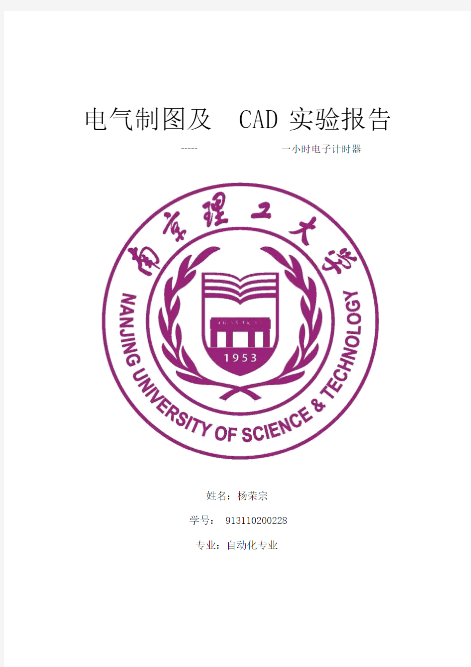 电气制图与CAD实验报告