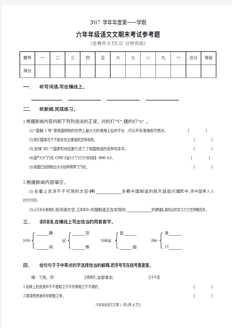 2018年广州市越秀区六年级上学期语文试卷