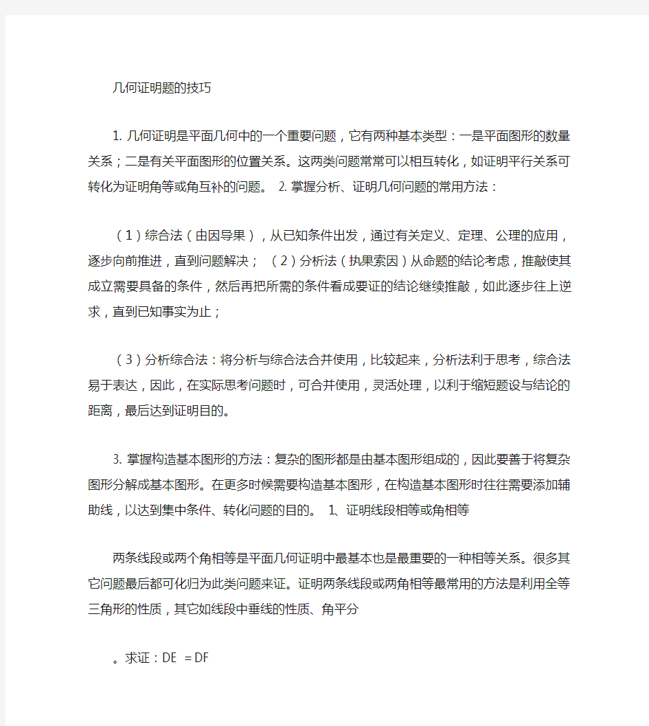 八年级数学几何证明题技巧(含答案).