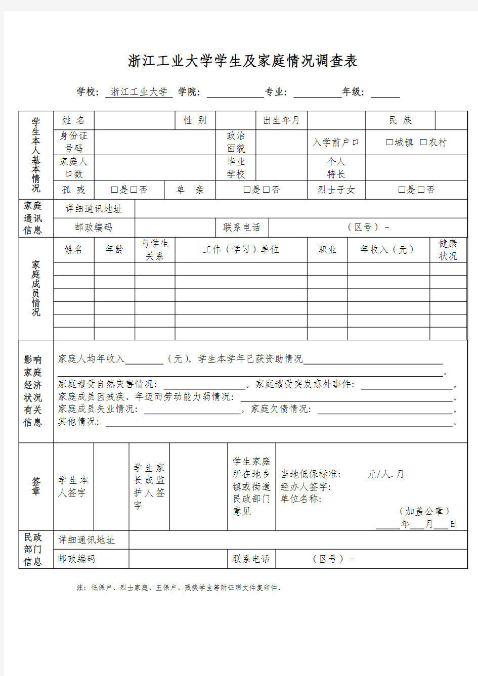 学生及家庭情况调查表