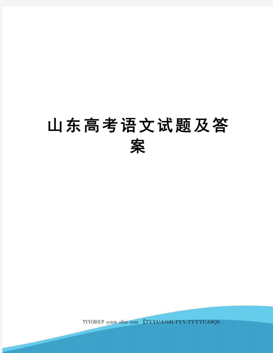 山东高考语文试题及答案