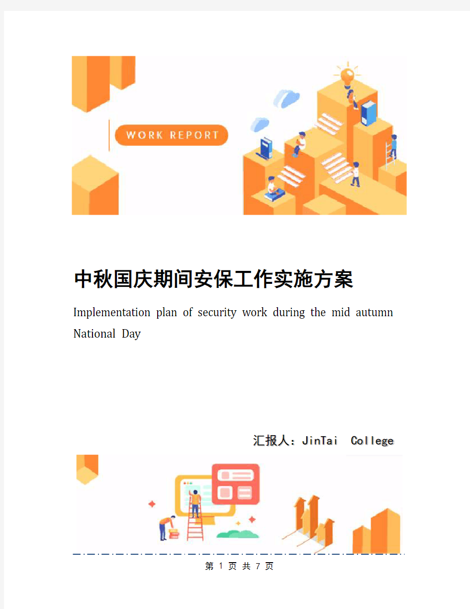 中秋国庆期间安保工作实施方案