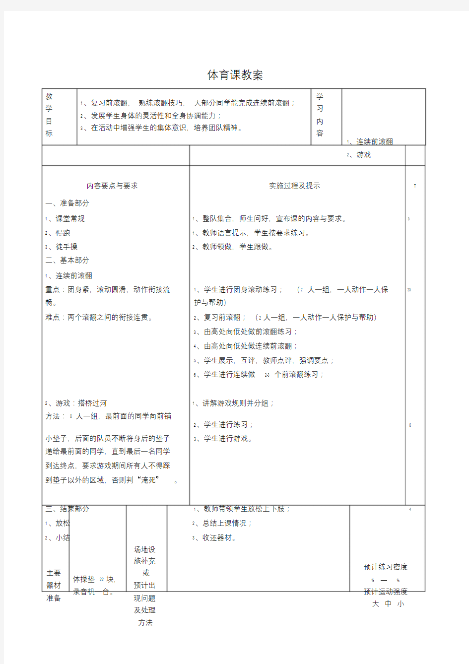 三年级连续前滚翻教案.doc