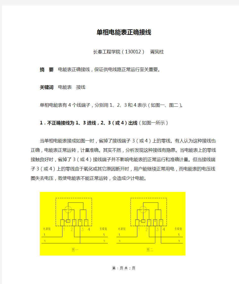 单相电能表正确接线