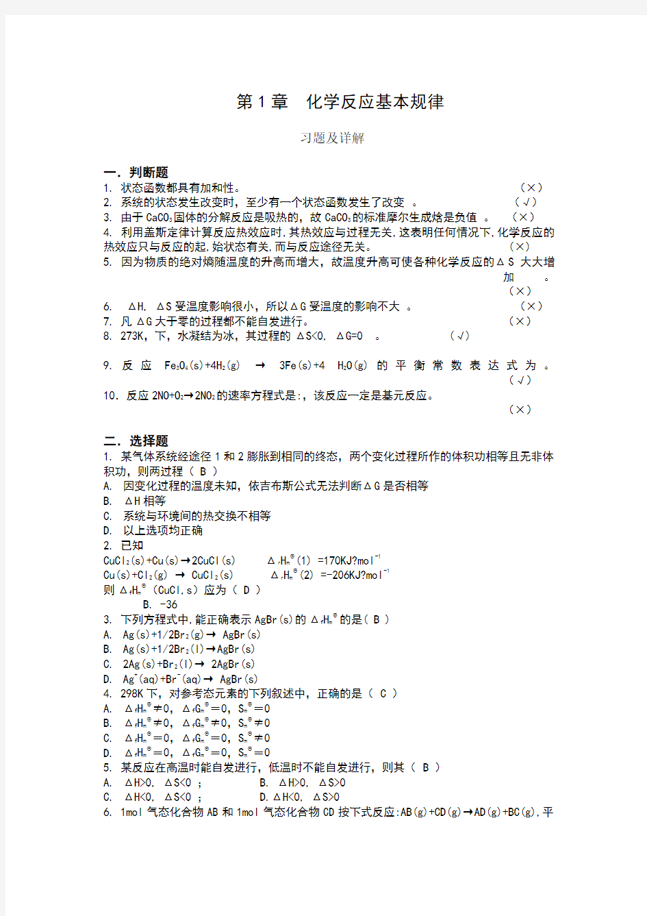 大学化学课后习题答案第123章