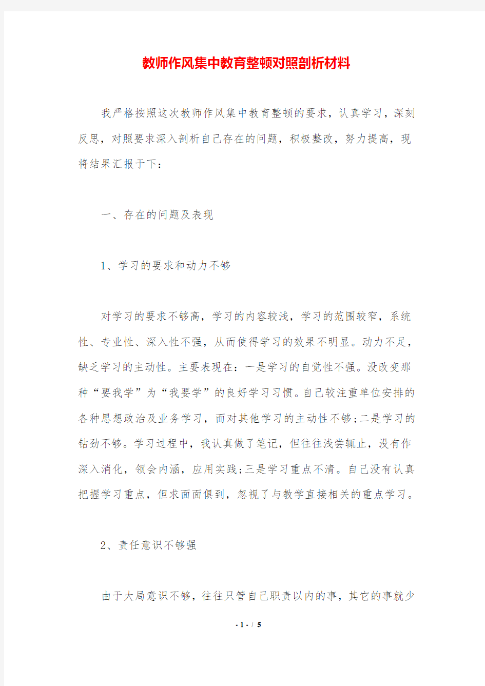 教师作风集中教育整顿对照剖析材料