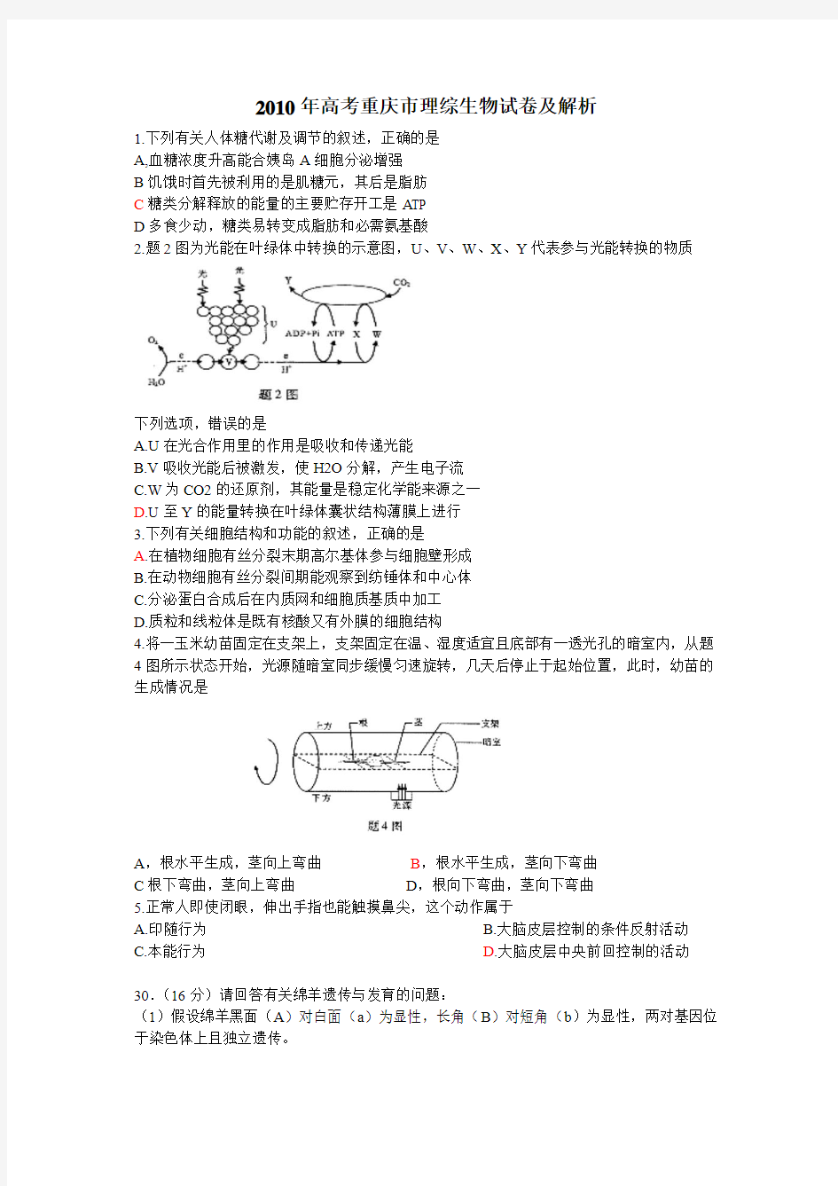 2010年重庆市高考理综试卷生物部分