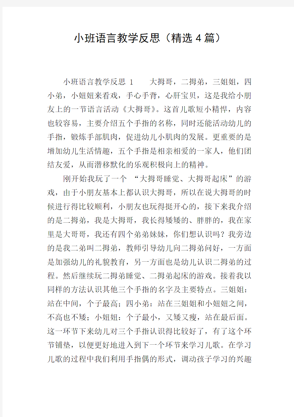 小班语言教学反思(精选4篇)