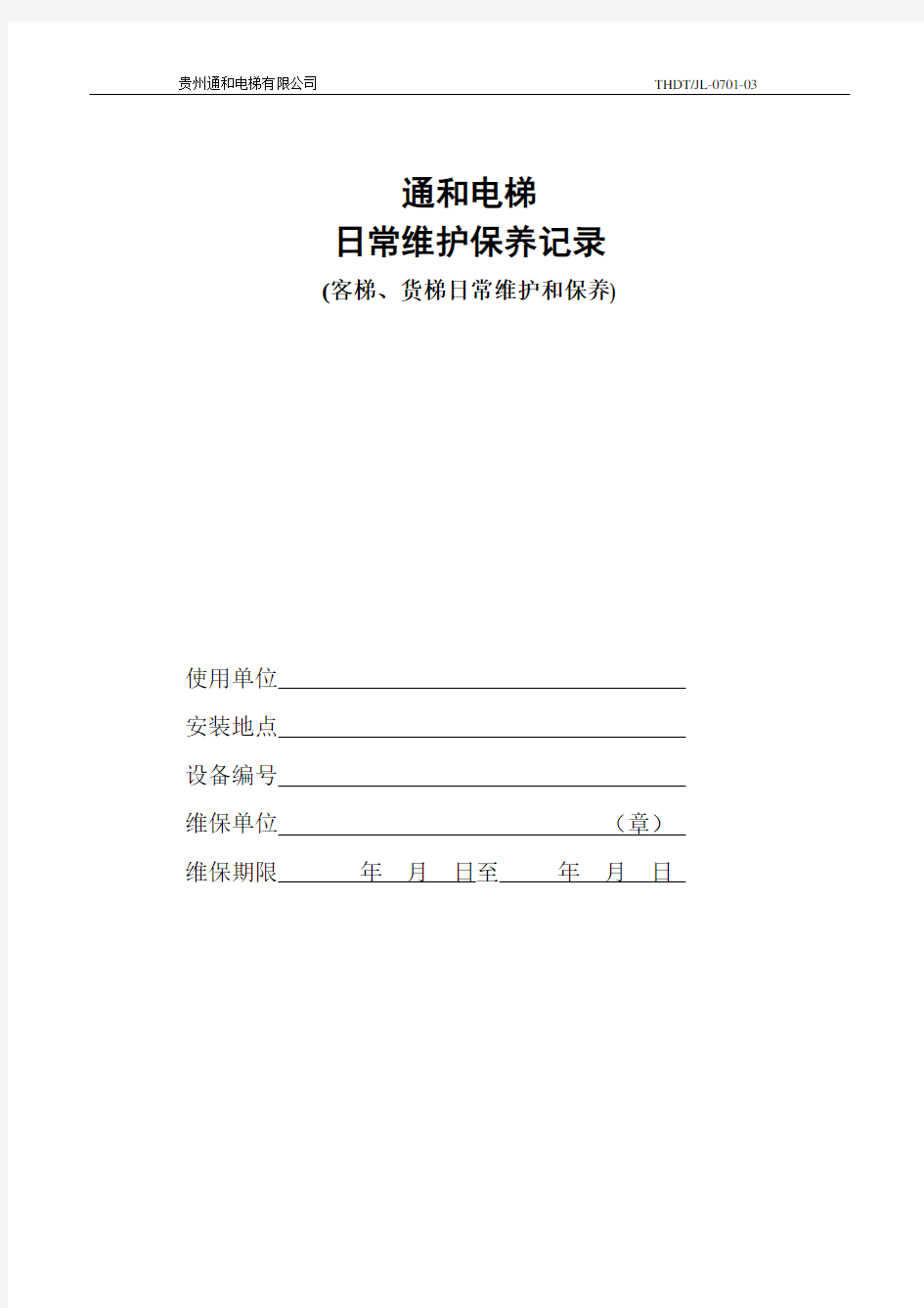 客梯、货梯维护保养记录簿表