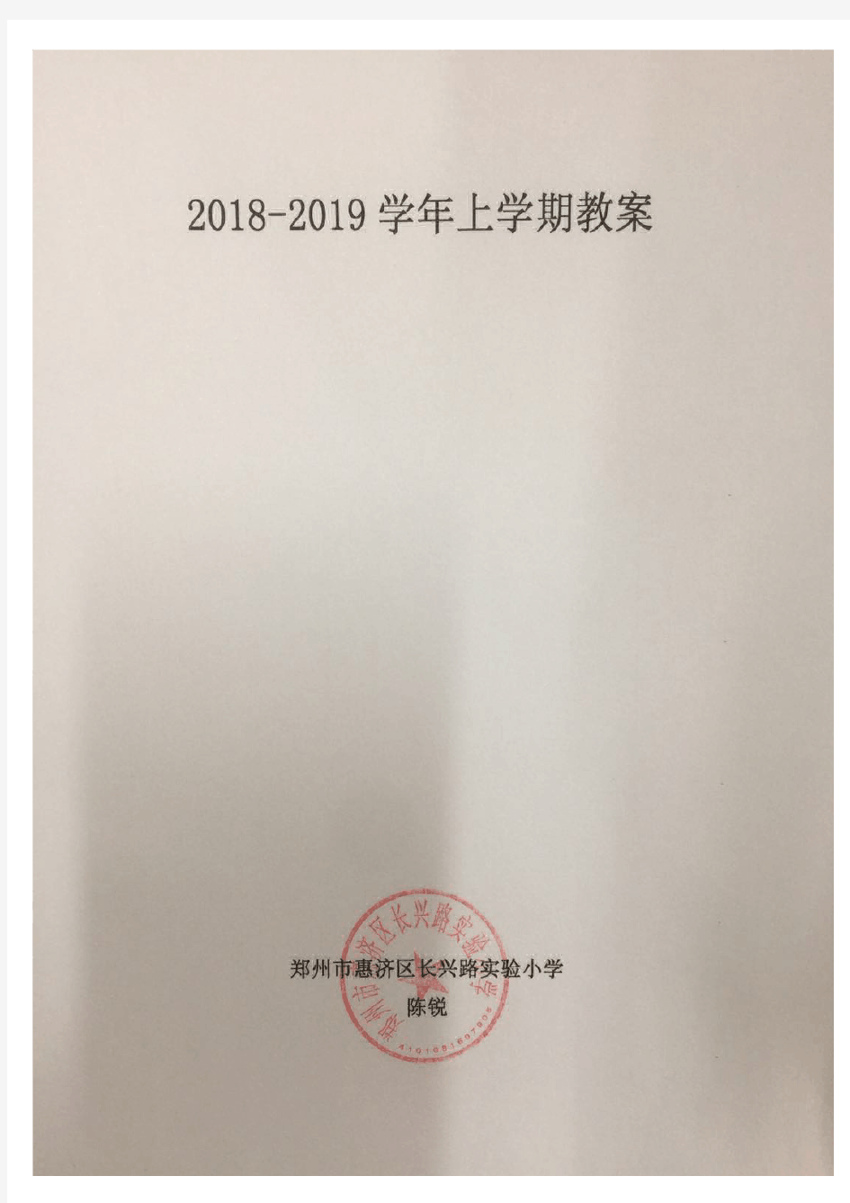 2018至2019学年上学期教案