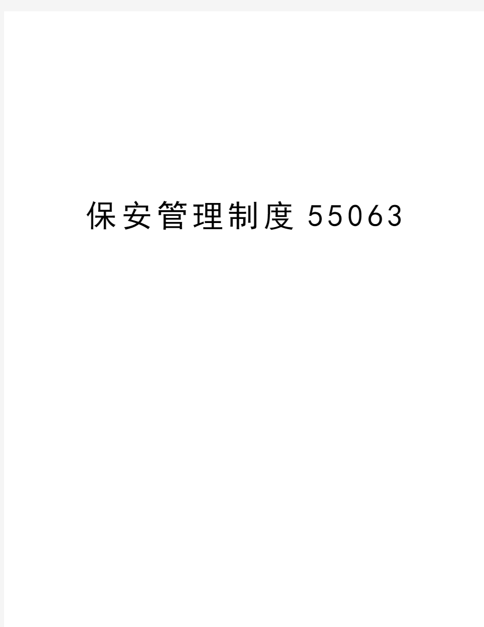 保安管理制度55063