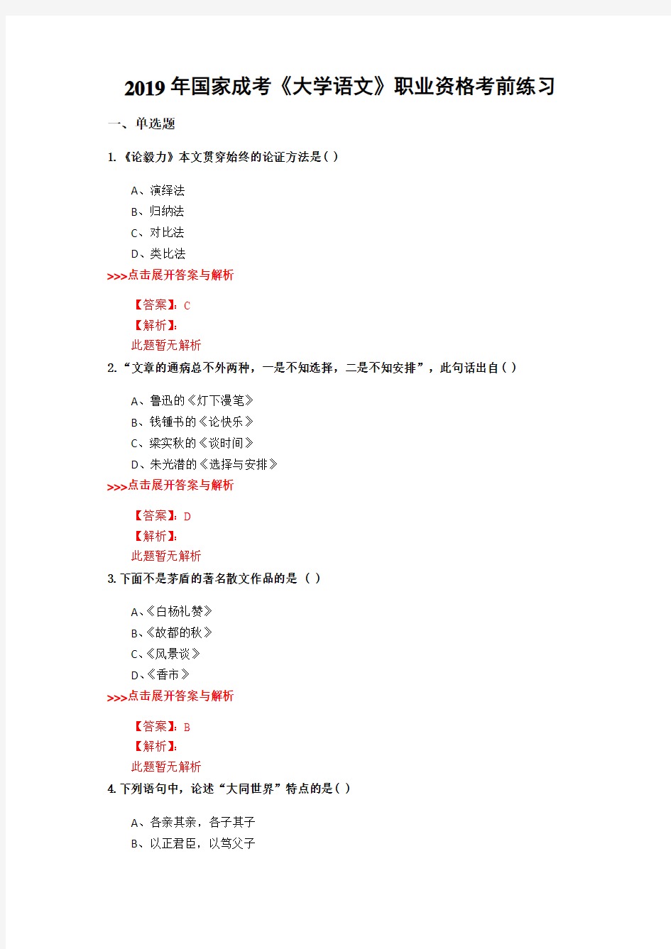 成考《大学语文》复习题集(第3204篇)