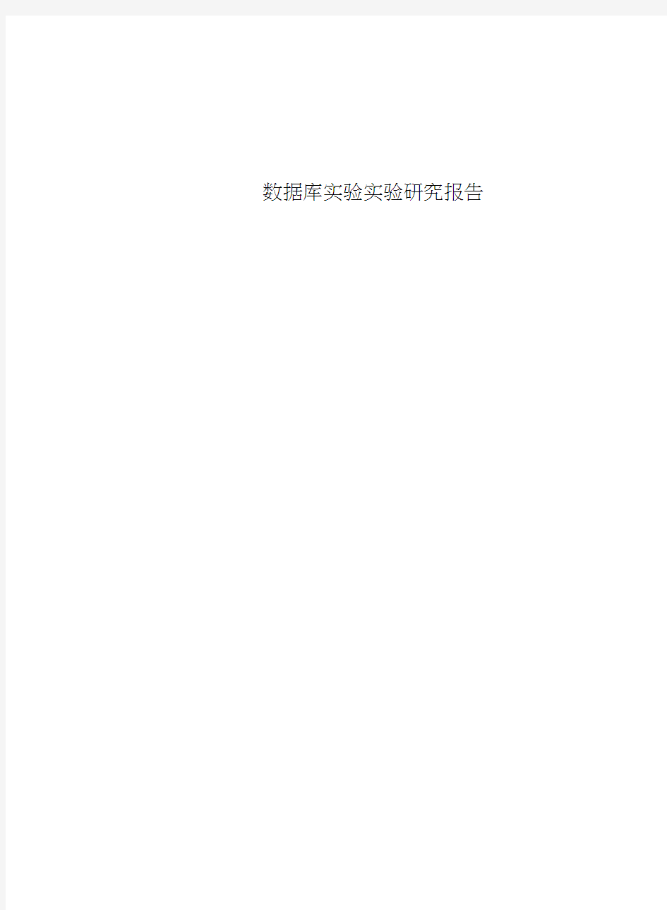 数据库实验实验研究报告