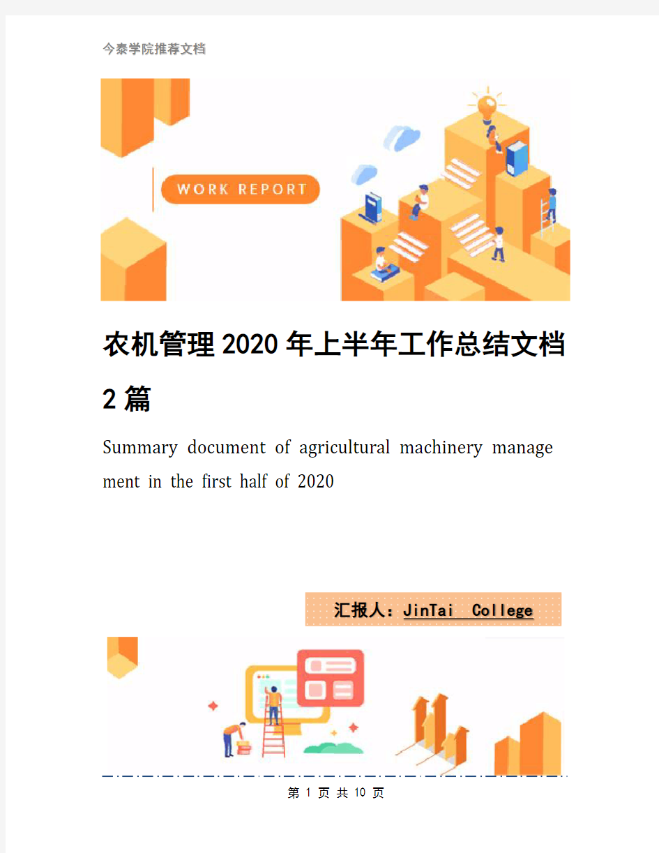 农机管理2020年上半年工作总结文档2篇