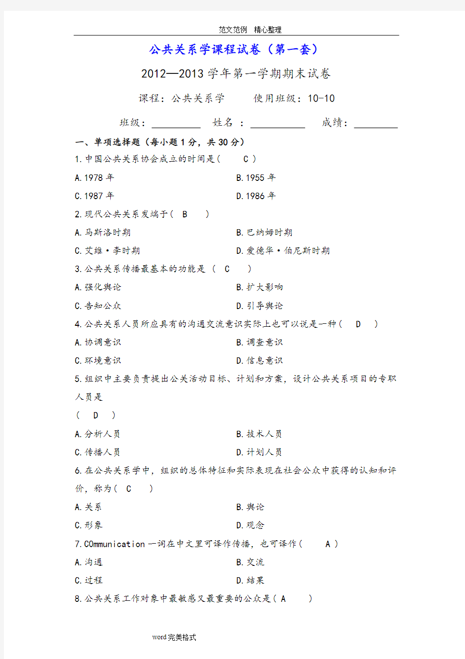 公共关系学课程试题答案解析1