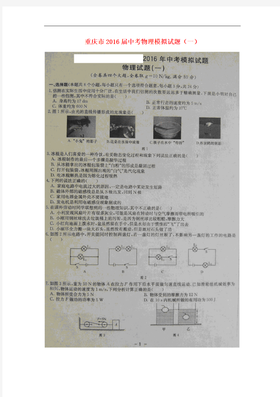 重庆市中考物理模拟试题(一)(扫描版)