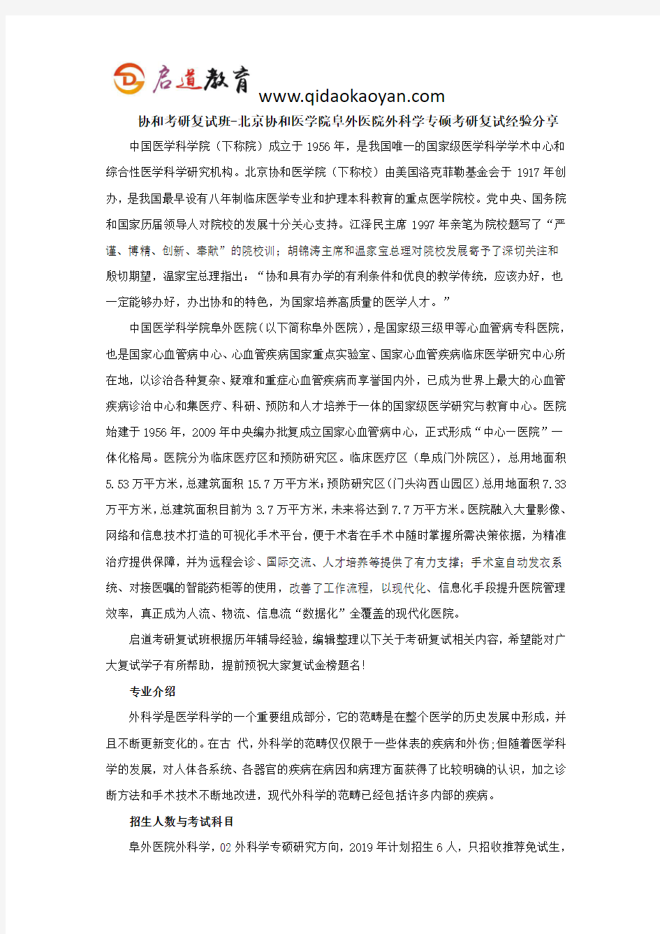 协和考研复试班-北京协和医学院阜外医院外科学专硕考研复试经验分享