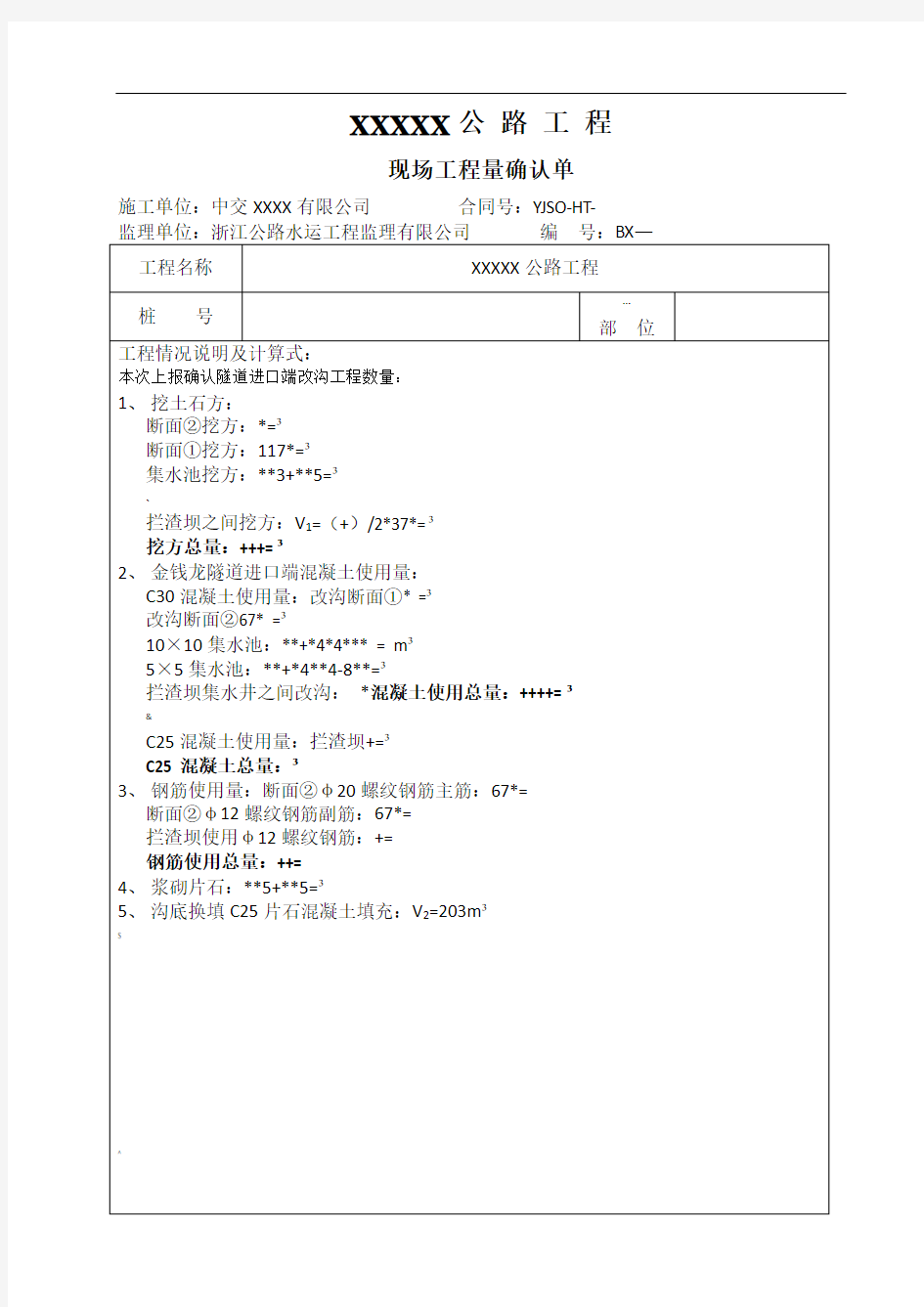 现场工程量确认单