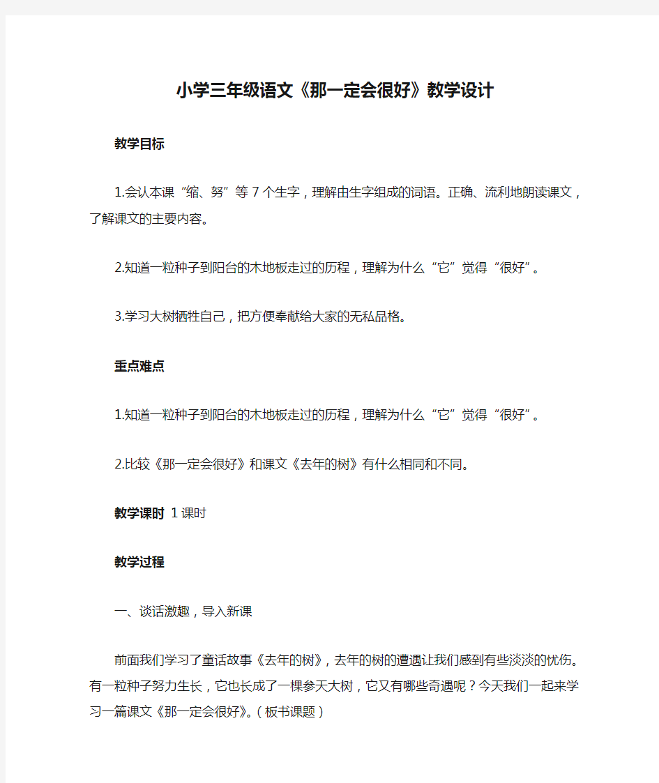 小学三年级语文《那一定会很好》教学设计