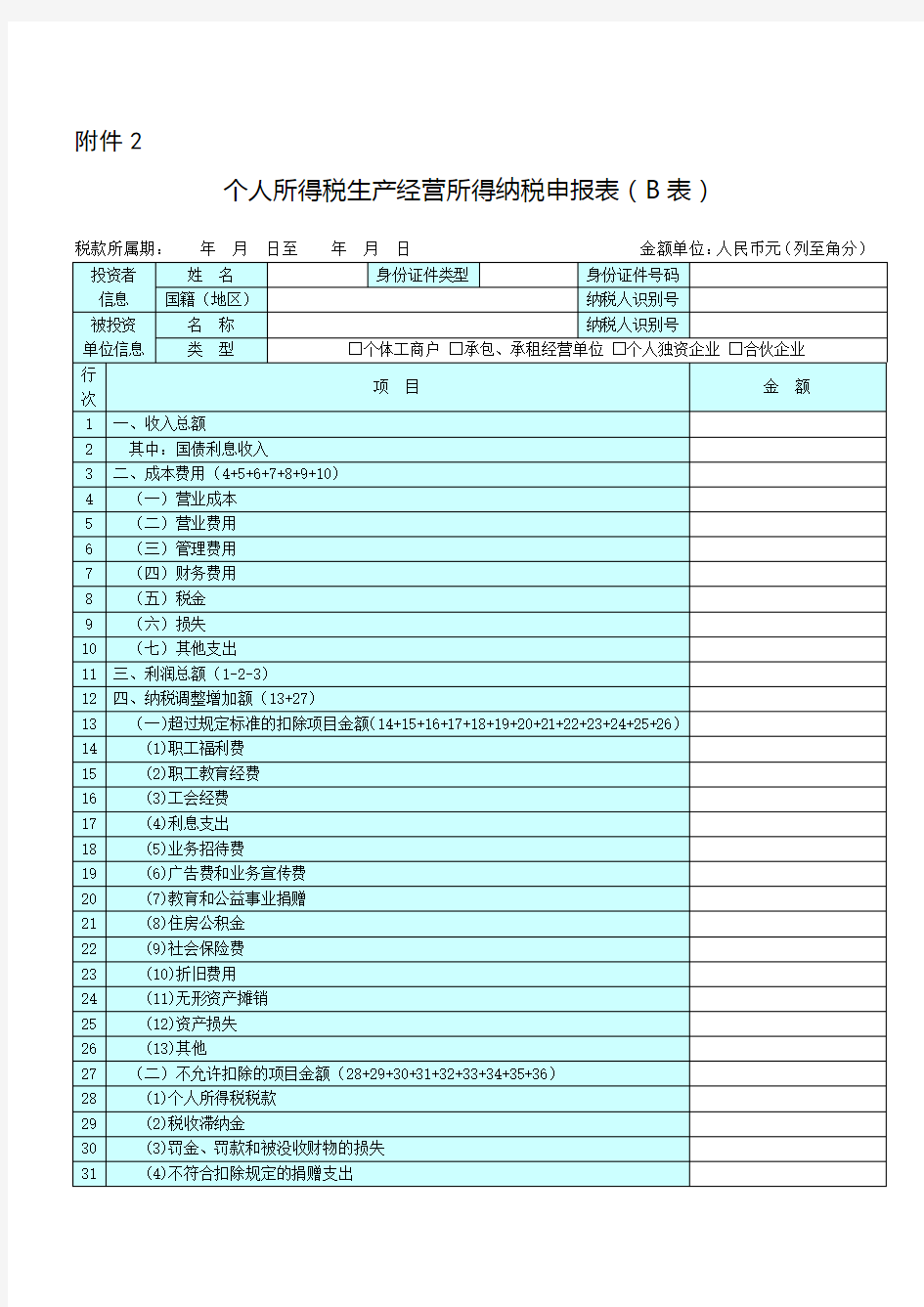 个人所得税生产经营所得纳税申报表(B表)