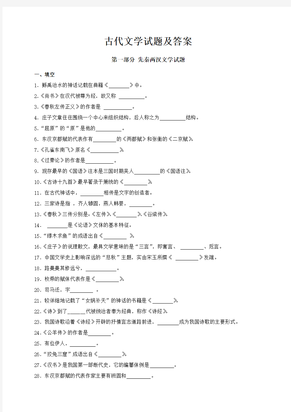 最新第一部分-先秦两汉文学试题及答案资料