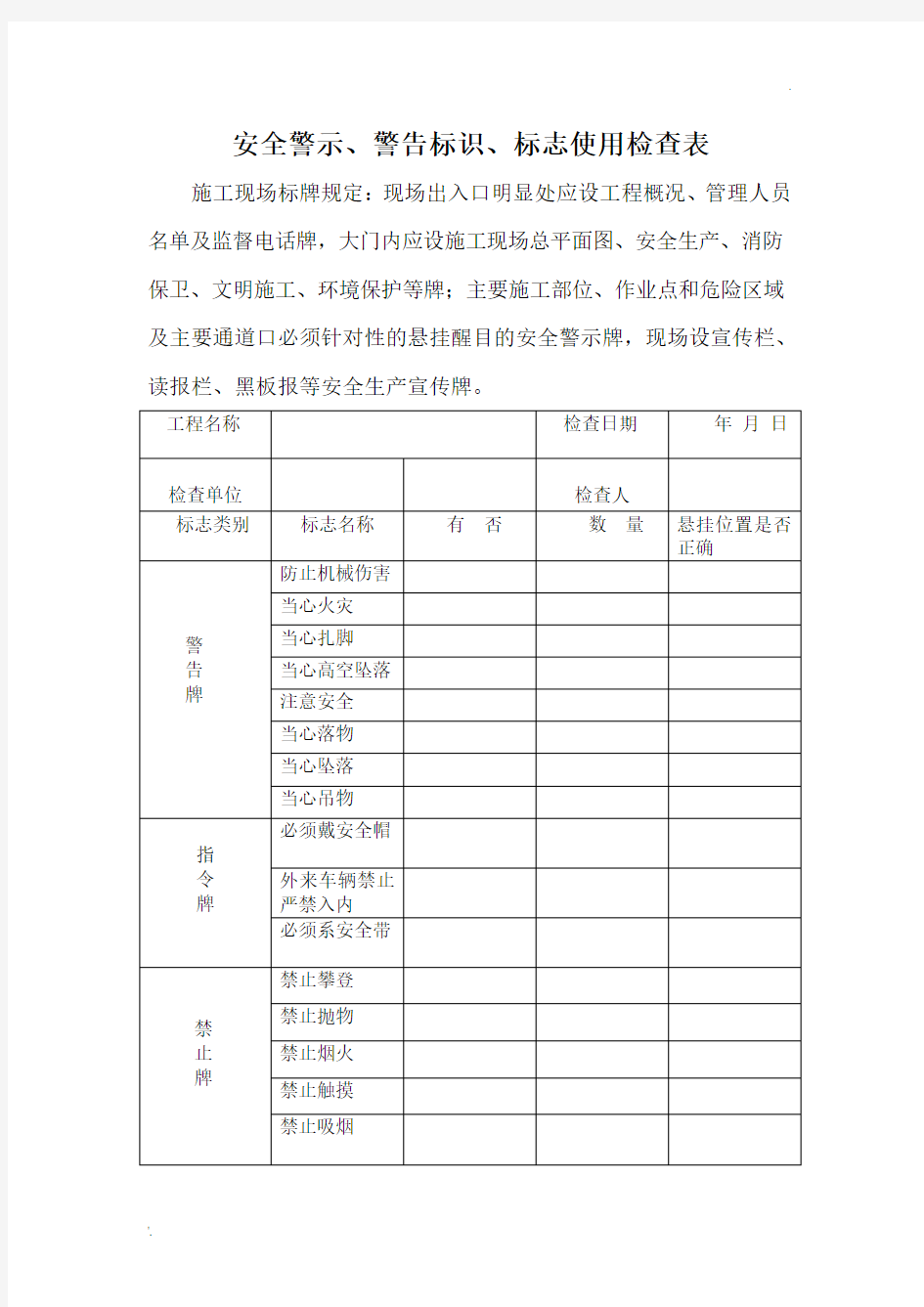 安全警示标志使用定期检查表