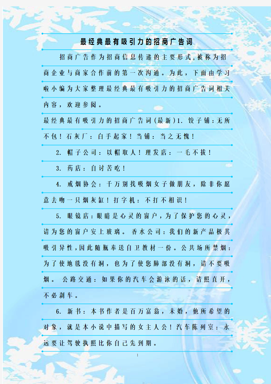 最新整理最经典最有吸引力的招商广告词