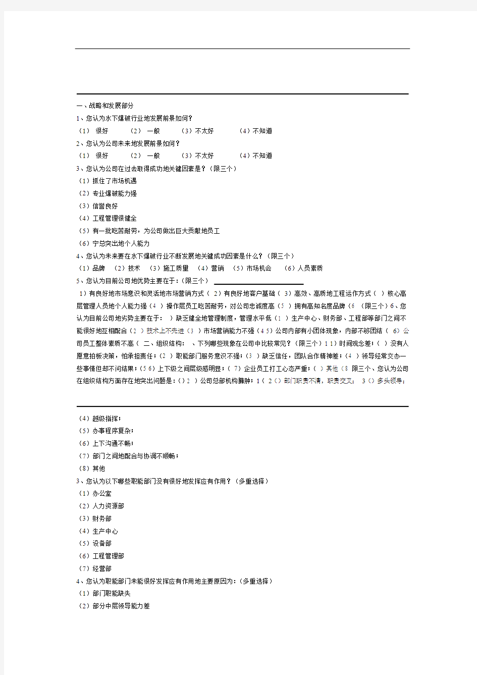 工程项目公司管理调查问卷