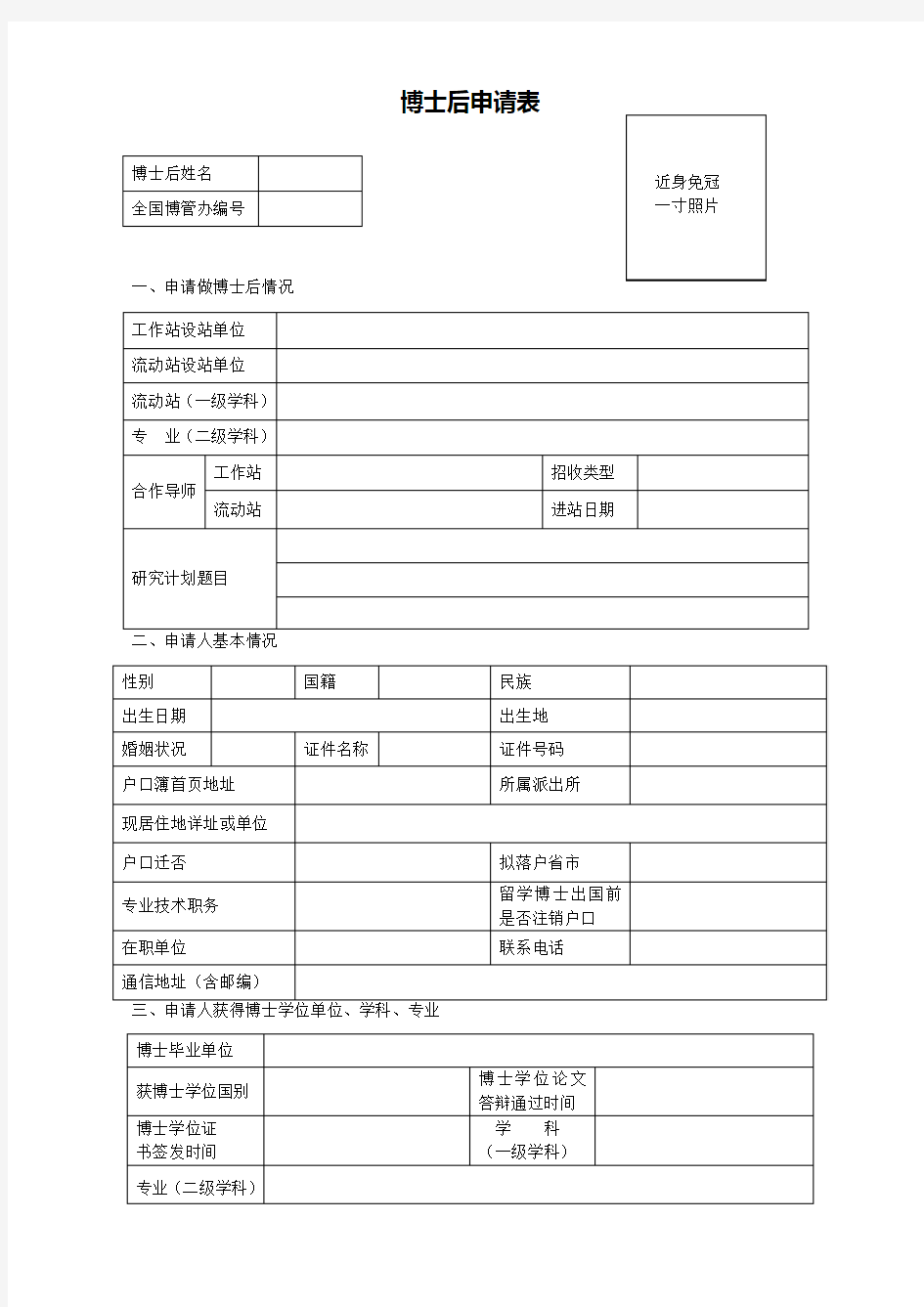 博士后进站申请表(工作站联合招收)