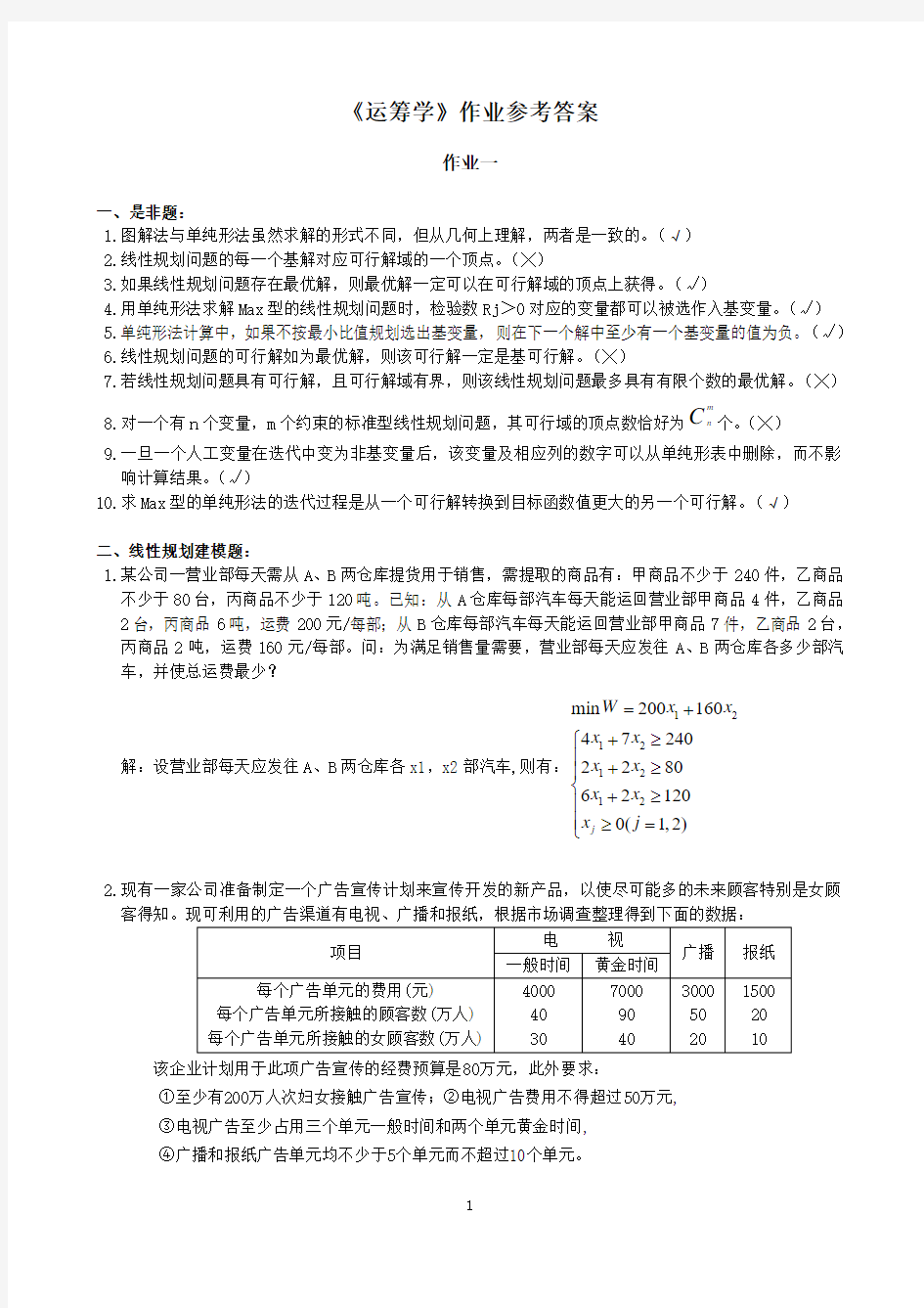 运筹学作业参考答案