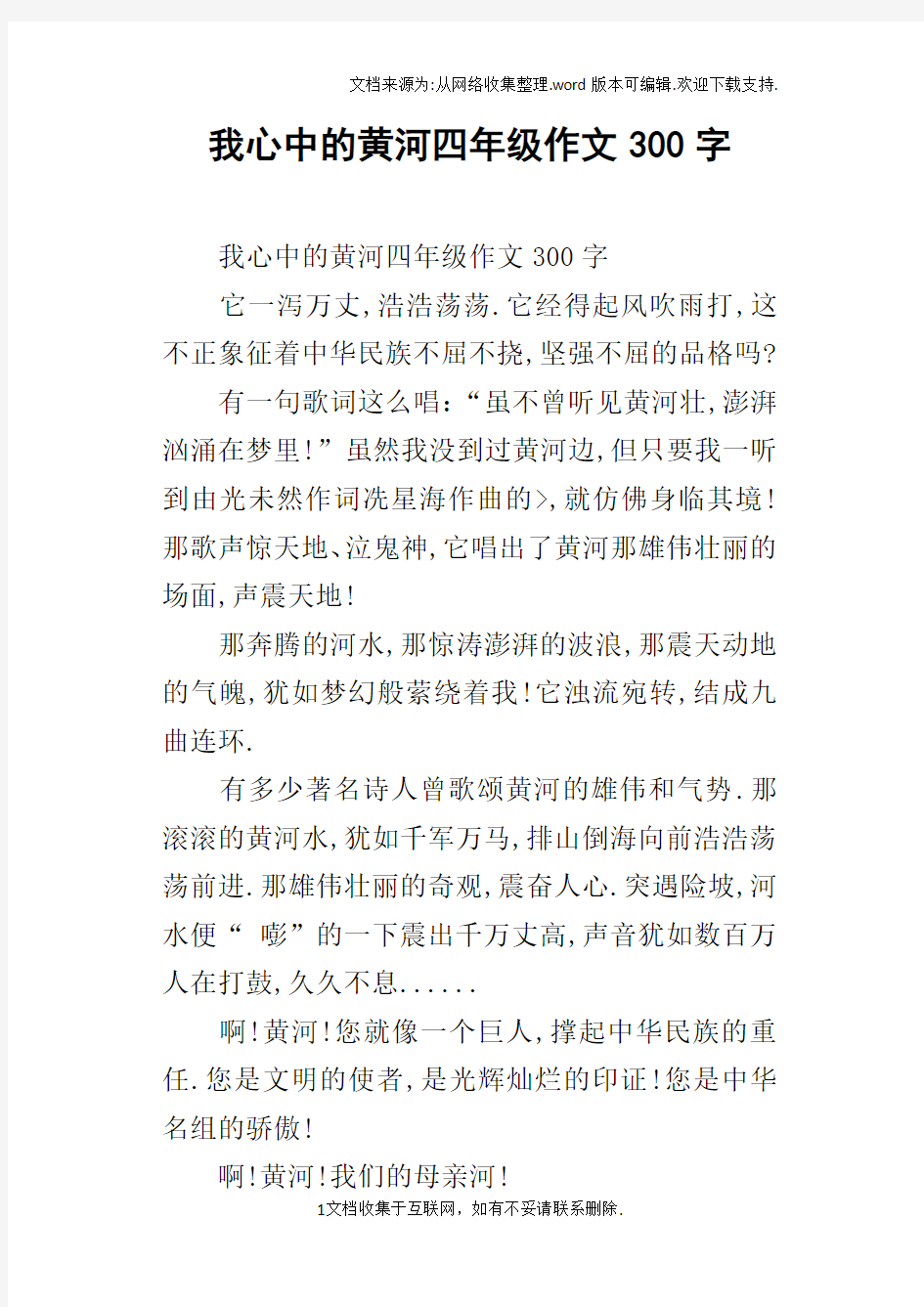 我心中的黄河四年级作文300字