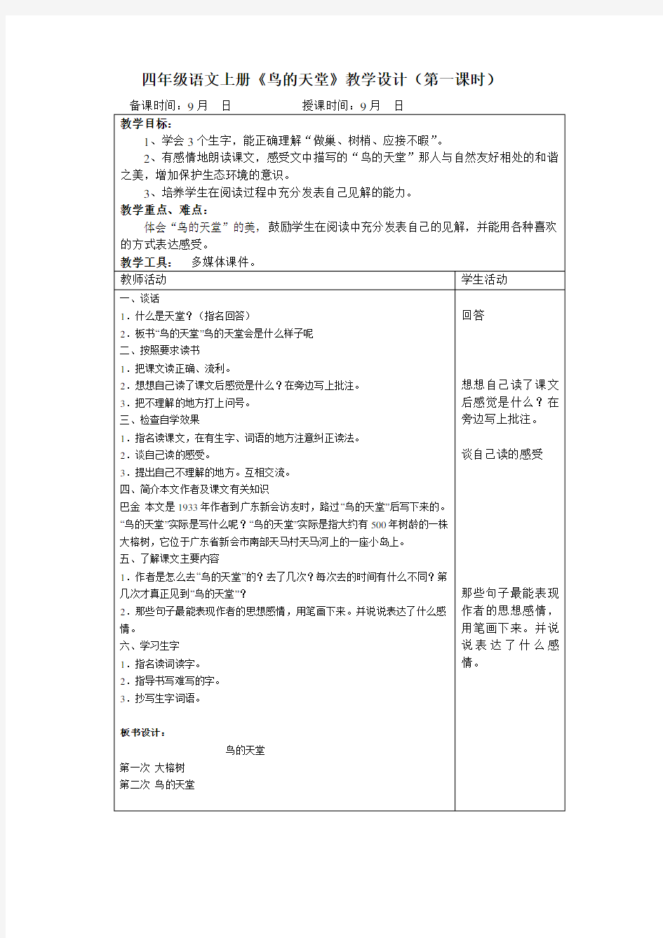 小学语文四年级上册《鸟的天堂》教案