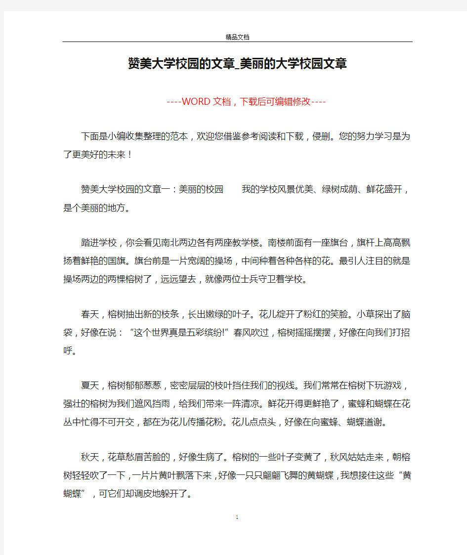 赞美大学校园的文章_美丽的大学校园文章