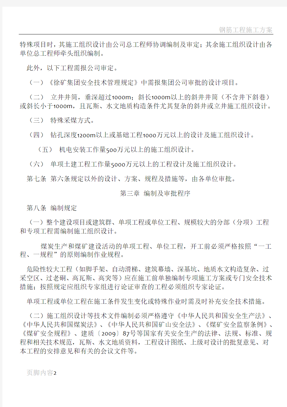 苏矿工34号附件1--施工组织设计、专项施工方案、作业规程、技术措施审批工作制度