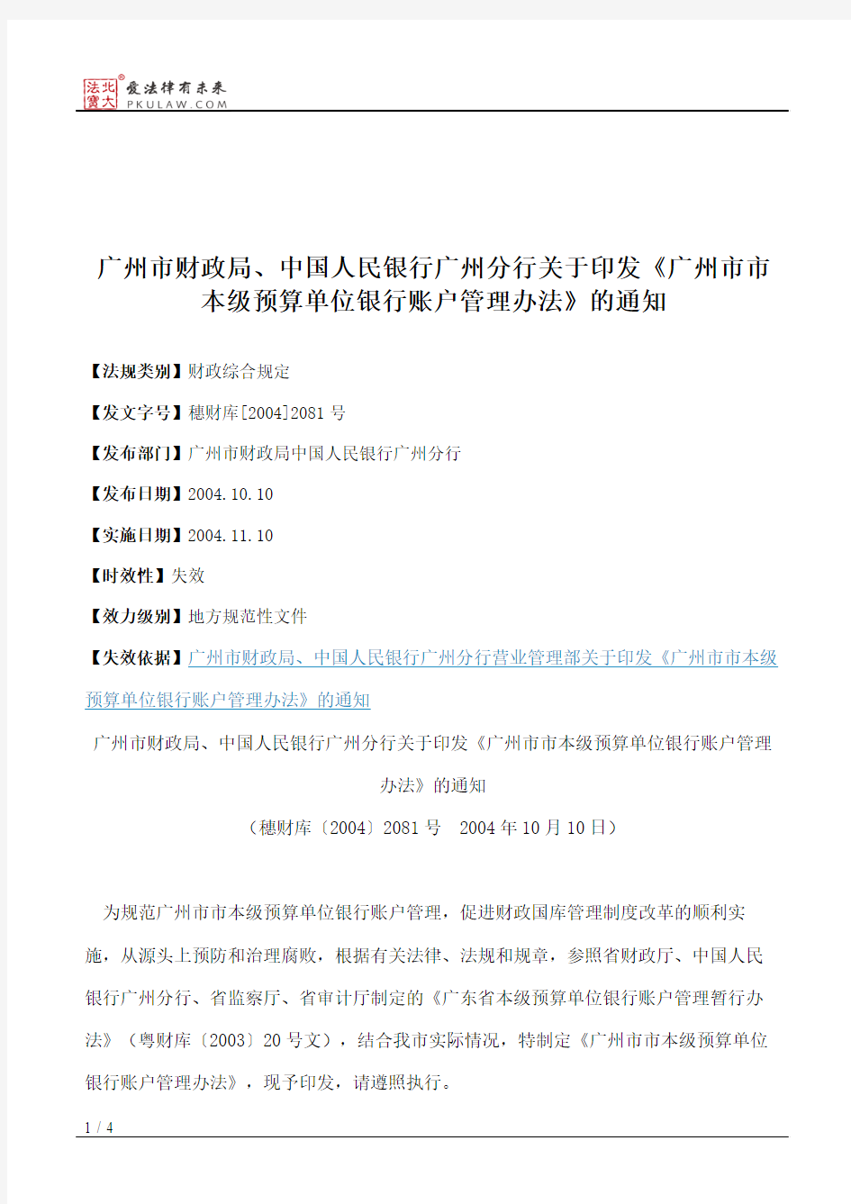 广州市财政局、中国人民银行广州分行关于印发《广州市市本级预算