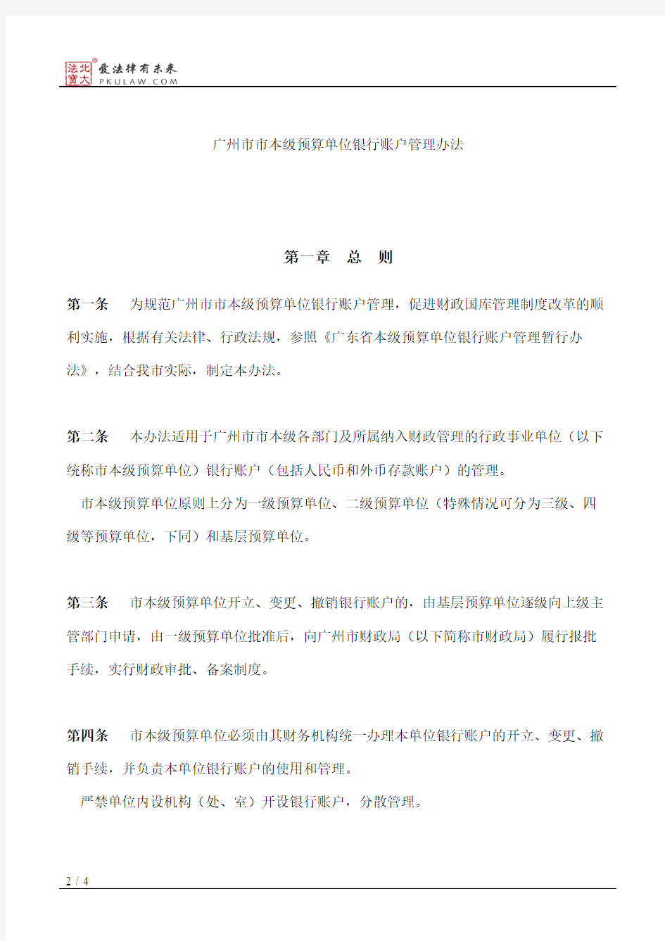 广州市财政局、中国人民银行广州分行关于印发《广州市市本级预算