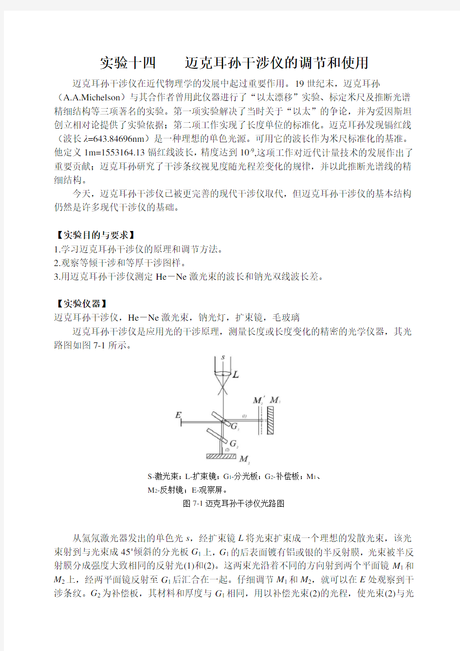 迈克耳孙干涉仪的调节和使用实验报告